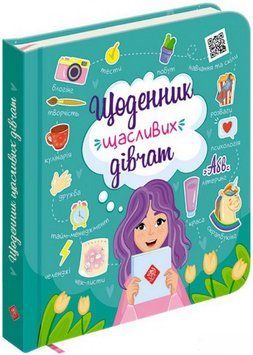 Книга Щоденник щасливих дівчат. Автор - Альона Пуляєва (АССА) 00000008170 фото
