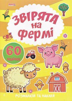 Звірята на фермі. 60 налiпок. Я малюю (Манго) 00000025437 фото