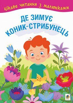Книга Де зимує коник-стрибунець: казки, оповідання. Цікаве читання з малюнками (Богдан) 00000016707 фото