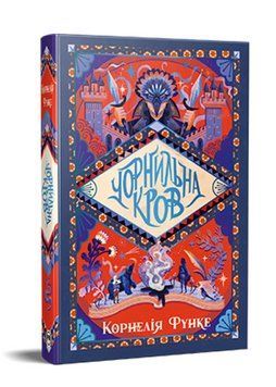 Книга Чорнильний світ. Книга 2. Чорнильна кров. Автор - Корнелія Функе (Рідна Мова) 00000033528 фото