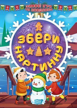 Книга Збери картинку. Зимові ігри та завдання. Автор - Олександра Шипарьова (Торсінг) 00000003680 фото