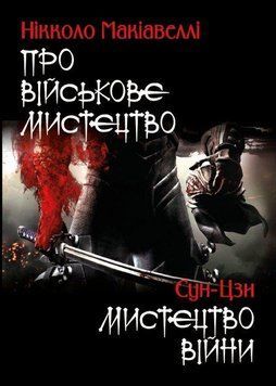 Книга Про військове мистецтво. Мистецтво війни. Автор - Нікколо Макіавеллі, Сунь-цзи (Андронум) 00000020860 фото