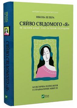 Книга Сяйво свідомого &laquo;Я&raquo;. Серія Саморозвиток. Автор - Ніколь ле Пера (Vivat) 00000021664 фото