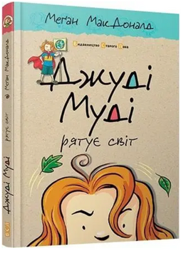 Книга Джуді Муді рятує світ. Книга 3. Автор - Меґан МакДоналд (ВСЛ) 00000005826 фото