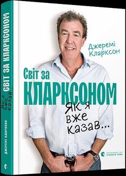 Книга Світ за Кларксоном. Як я вже казав... Автор - Кларксон Джеремі (ВСЛ) 00000001262 фото