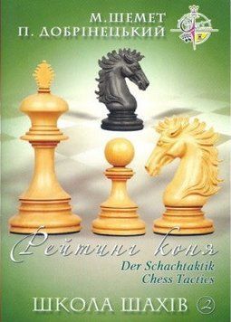 Книга Школа шахів 2. Рейтинг коня. Автор - М. Шемет, П. Добрiнецький (НОВОград) 00000008240 фото