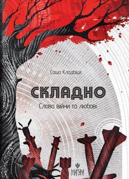 Книга Складно. Слова війни та любові. Автор - Саша Кладбіще (Маґура) 00000031281 фото