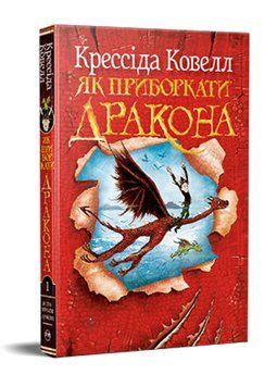 Книга Як приборкати дракона. Книга 1. Автор - Крессіда Ковелл (Рідна Мова) 00000034596 фото