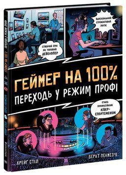 Книга Геймер на 100%. Переходь у режим профі. Автор - Крейг Стіл Берат Пекмезчі (Ранок) 00000008246 фото