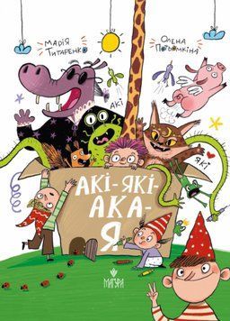 Книга Акі-які-ака-я. Автор - Марія Титаренко (Маґура) 00000032955 фото