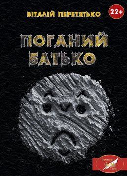 Книга Поганий батько. Автор - Віталій Перетятько (Ліра-К) 00000014726 фото