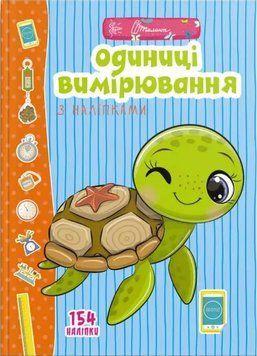 Книга Одиниці вимірювання з наліпками. Серія Веселі забавки для дошкільнят (Талант) 00000002772 фото