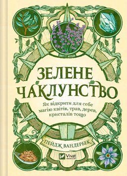 Книга Зелене чаклунство. Автор - Пейдж Вандербек (Vivat) 00000022293 фото