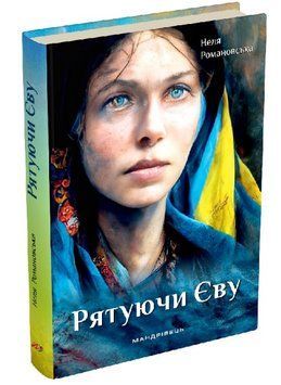 Книга Рятуючи Єву. Книга 2. Автор - Неля Романовська (Мандрівець) 00000013199 фото