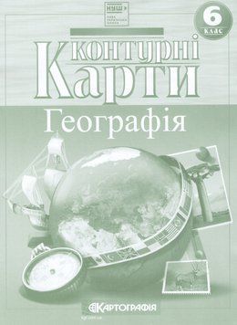 Контурні карти Географія. 6 клас (Картографія) 00000005218 фото