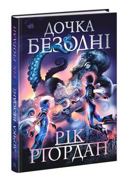 Книга Дочка безодні. Автор - Ріордан Рік (Ранок) 00000023443 фото