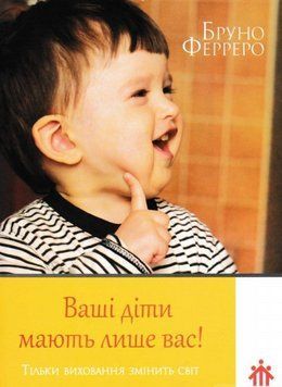 Книга Ваші діти мають лише вас! Автор - Бруно Ферреро (Свічадо) 00000003081 фото