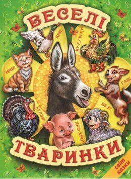 Книга Веселі тваринки. Світ казки (Белкар-книга) 00000015806 фото