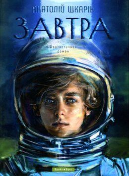 Книга Завтра. Автор - Анатолій Шкарін (Брайт Букс) 00000014553 фото