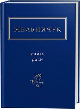 Книга Князь роси. Українська Поетична Антологія. Автор - Тарас Мельничук (А-БА-БА-ГА-ЛА-МА-ГА) 00000011503 фото