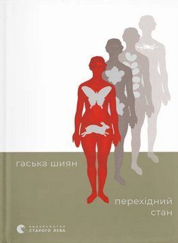 Книга Перехідний стан. Автор - Гаська Шиян (ВСЛ) 00000034161 фото