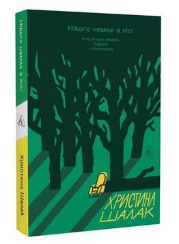 Книга Нікого немає в лісі. Історії про людей, будівлі і психіатрію. Автор - Христина Шалак (Лаборато 00000021860 фото