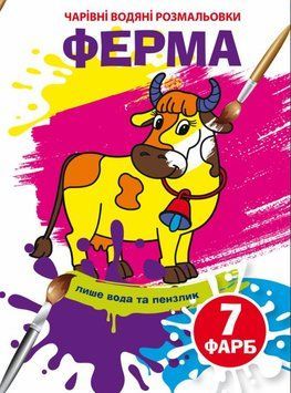 Книга Чарівні водяні розмальовки. Ферма (Crystal Book) 00000025720 фото