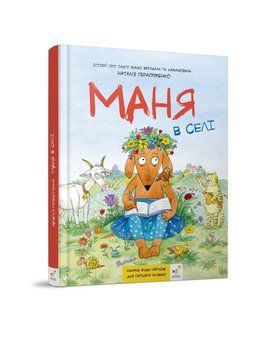 Книга Маня в селі. Автор - Наталія Герасименко (Час Майстрів) 00000017922 фото