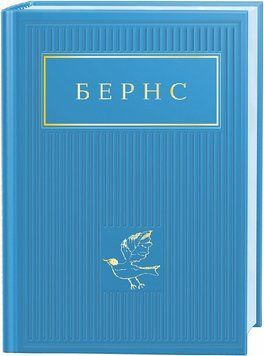 Книга Бернс: Вибрані вірші. Автор - Роберт Бернс (А-БА-БА-ГА-ЛА-МА-ГА) 00000011652 фото