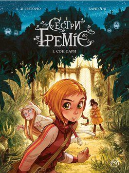 Книга Сестри Ґреміє. Книга 1. Сон Сари. Автор - А. Барбуччі, Джованні Ді Грегоріо (Рідна Мова) 00000017851 фото