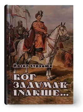 Книга Бог задумав інакше. Автор - Йосип Струцюк (Український пріоритет) 00000014388 фото