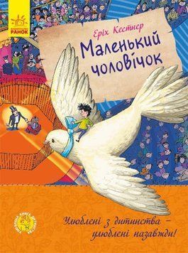 Книга Маленький чоловічок. Автор - Еріх Кестнер (Ранок) 00000017475 фото