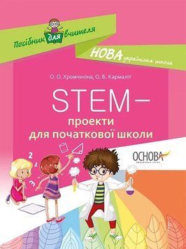 Книга Посібник для вчителя STEM-проекти для початкової школи. Автор - О. О. Хромчихіна (Основа) 00000004793 фото