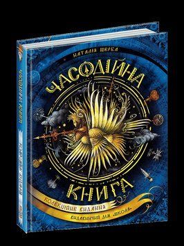Книга Часодійна книга. Автор - Наталія Щерба (Школа) 00000006434 фото