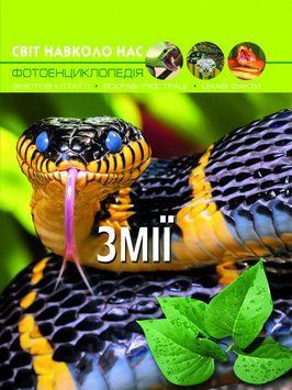 Книга Світ навколо нас. Фотоенциклопедія. Змії (Crystal Book) 00000015467 фото