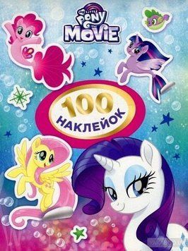 Книга 100 наклейок. My Little Pony (рожева) (Перо) 00000008187 фото