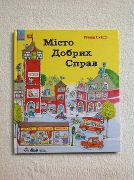 Книга Місто Добрих Справ. Автор - Річард Скаррі (Ранок) 00000005756 фото