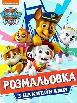 Розмальовка з наклейками. Paw Patrol (блакитна) (Перо) 00000025777 фото