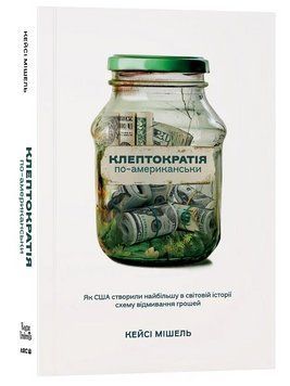Книга Клептократія по-американськи. Автор - Кейсі Мішель (АРК.ЮЕЙ) 00000034775 фото