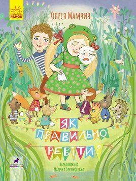 Книга Як правильно ревіти? Збірник поезій. Автор - Олеся Мамчич (Ранок) 00000006711 фото