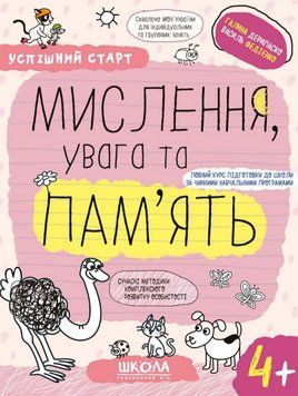 Книга Мислення, увага та пам'ять. Успішний старт. 4+. Автор - Г. Дерипаско, В. Федієнко (Школа) 00000004500 фото