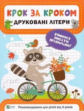 Книга Друковані Літери. Крок за кроком. Автор - Катерина Максимова (Vivat) 00000004806 фото