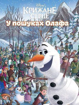 Книга Disney. Крижане серце. У пошуках Олафа. Серія Книжки для дитячого читання (Егмонт) 00000034144 фото