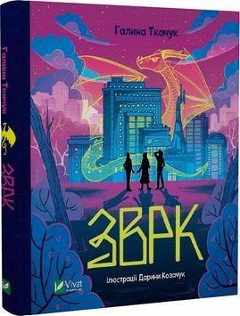 Книга Зврк. Автор - Галина Ткачук (Vivat) 00000023366 фото
