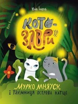 Книга Котозаври. Мурко Мняуск і таємниця острова Катце. Книга 3. Автор - Юлія Ілюха (Чорні вівці) 00000033263 фото
