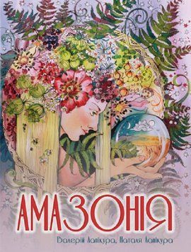 Книга Амазонія. Автор - Лапікура В.П, Лапікура Н.М. (Ліра-К) 00000012452 фото