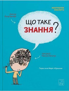 Книга Що таке знання? Мистецтво мислити. Автор - Оскар Бреніф'є (Mamino) 00000031368 фото