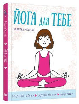 Книга Йога для тебе. Автор - Ребекка Ріссман (КМ-Букс) 00000019978 фото