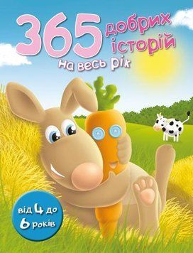 Книга 365 добрих історій на весь рік (КМ-Букс) 00000015965 фото