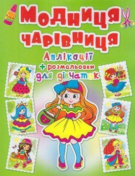 Книга Аплікації + розмальовки. Модниця-чарівниця. Дівчинка з бантиком (Crystal Book) 00000008454 фото